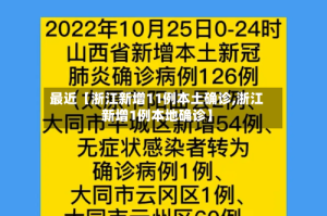 最近【浙江新增11例本土确诊,浙江新增1例本地确诊】