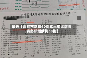 最近【青岛市新增49例本土确诊病例,青岛新增病例58例】