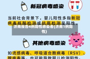 济南报告4例阳性感染者(济南1例阳性)