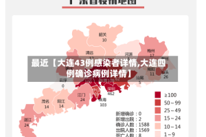 最近【大连43例感染者详情,大连四例确诊病例详情】