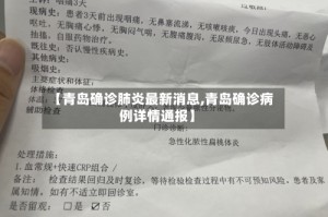 【青岛确诊肺炎最新消息,青岛确诊病例详情通报】