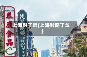 上海封了吗(上海封路了么)