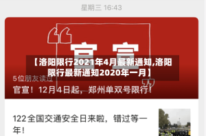 【洛阳限行2021年4月最新通知,洛阳限行最新通知2020年一月】