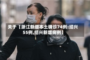 关于【浙江新增本土确诊74例:绍兴55例,绍兴新增病例】