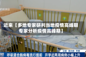 近来【多地专家研判当地疫情高峰期专家分析疫情高峰期】