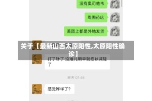 关于【最新山西太原阳性,太原阳性确诊】