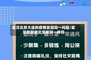 武汉北京大连的疫情发现同一问题/武汉新冠和北京新冠一样吗