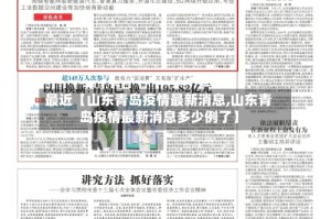最近【山东青岛疫情最新消息,山东青岛疫情最新消息多少例了】