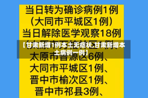 【甘肃新增1例本土无症状,甘肃新增本土病例一例】