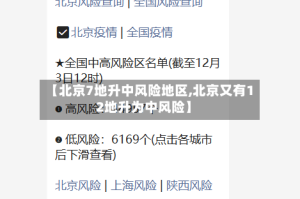 【北京7地升中风险地区,北京又有12地升为中风险】