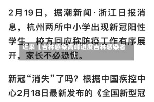 近来【吉林感染高峰进度吉林感染者】