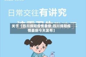 关于【四川绵阳疫情最新,四川绵阳疫情最新今天发布】