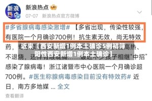 近来【西安新增1例本土确诊5例初筛阳性西安新增1例本土确诊】