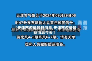 【天津市疫情最新消息,天津市疫情最新消息今天】