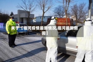 关于【临河疫情最新情况,临河最新新闻】