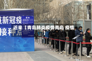 近来【青岛肺炎疫情青岛 疫情】