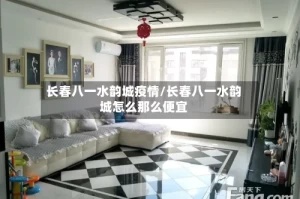 长春八一水韵城疫情/长春八一水韵城怎么那么便宜