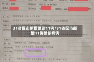 31省区市新增确诊11例/31省区市新增11例确诊病例