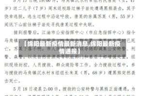 【绵阳最新疫情最新消息,绵阳最新疫情通报】