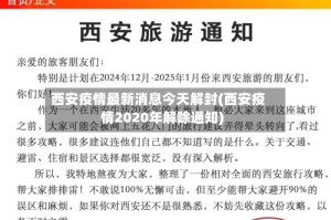 西安疫情最新消息今天解封(西安疫情2020年解除通知)