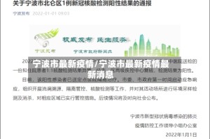 宁波市最新疫情/宁波市最新疫情最新消息