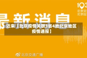 近来【北京疫情关联3省4地北京地区疫情通报】