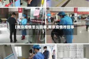 【南京疫情怎么回事,南京疫情咋回事】