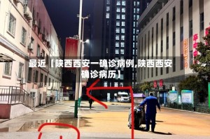 最近【陕西西安一确诊病例,陕西西安确诊病历】