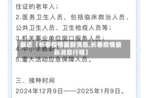 最近【长春疫情最新消息,长春疫情最新消息行程】