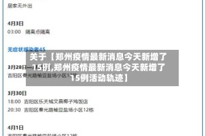 关于【郑州疫情最新消息今天新增了15例,郑州疫情最新消息今天新增了15例活动轨迹】