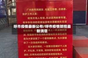 呼市疫情最新公布/呼市疫情防控最新消息