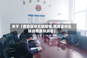 关于【西青区中北镇疫情,西青区中北镇疫情最新消息】