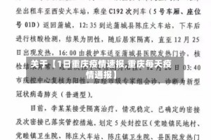 关于【1日重庆疫情速报,重庆每天疫情通报】