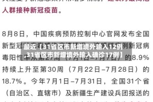 最近【31省区市新增境外输入12例,31省区市新增境外输入确诊17例】
