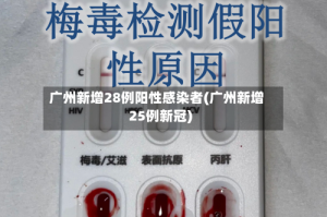 广州新增28例阳性感染者(广州新增25例新冠)