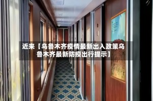 近来【乌鲁木齐疫情最新出入政策乌鲁木齐最新防疫出行提示】