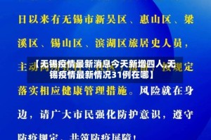 【无锡疫情最新消息今天新增四人,无锡疫情最新情况31例在哪】