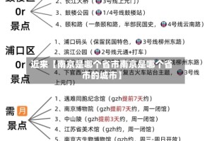 近来【南京是哪个省市南京是哪个省市的城市】