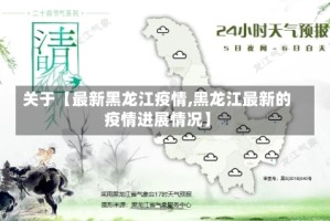 关于【最新黑龙江疫情,黑龙江最新的疫情进展情况】