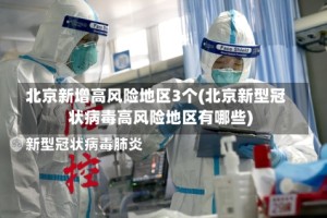 北京新增高风险地区3个(北京新型冠状病毒高风险地区有哪些)