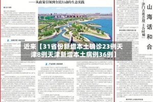 近来【31省份新增本土确诊23例天津8例天津新增本土病例36例】