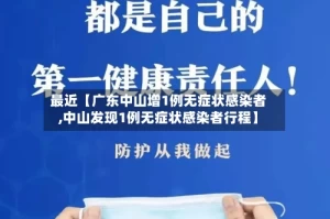 最近【广东中山增1例无症状感染者,中山发现1例无症状感染者行程】