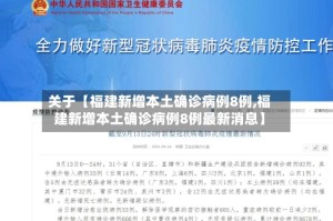 关于【福建新增本土确诊病例8例,福建新增本土确诊病例8例最新消息】