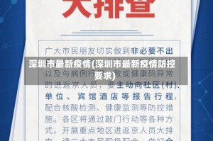 深圳市最新疫情(深圳市最新疫情防控要求)