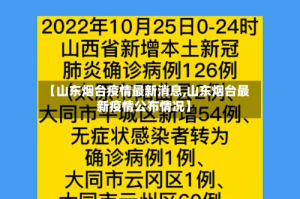 【山东烟台疫情最新消息,山东烟台最新疫情公布情况】