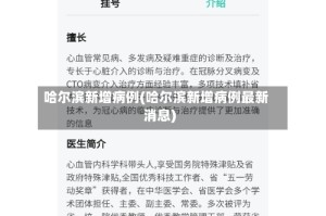 哈尔滨新增病例(哈尔滨新增病例最新消息)