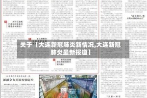 关于【大连新冠肺炎新情况,大连新冠肺炎最新报道】
