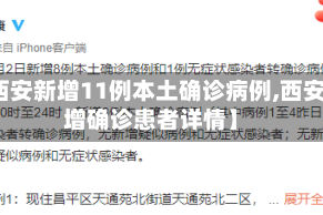 【西安新增11例本土确诊病例,西安新增确诊患者详情】