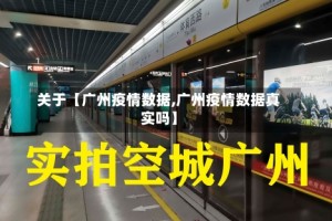 关于【广州疫情数据,广州疫情数据真实吗】