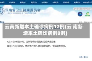 云南新增本土确诊病例12例(云 南新增本土确诊病例8例)